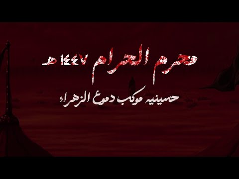اعلان مجالس عزاء حسينية موكب دموع الزهراء لشهر محرم الحرام 1447 هـ