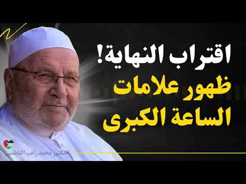 علامات الساعة الكبرى بدأت تظهر.. ماذا ينتظرنا في الأيام القادمة؟ مع الدكتور محمد راتب النابلسي