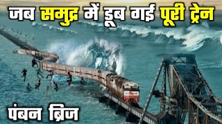 Pamban Bridge Accident | Pamban Bridge Rameswaram | Train Accident | Indian Railways | Train video
