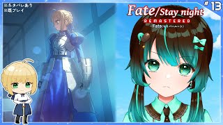 【Fate】セイバールート13日目【ネタバレあり】