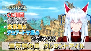 【FF14/ネタバレ注意】装備揃えて、目指せフォークタワー!!クレセントアイルの様子を見に行く配信part05 【Gaia/Alexande
