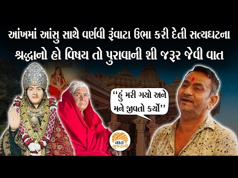 મઢડામાં જગદંબાના પરચાની વાત કરતા સેવકની આંખમાંથી આંસુનો દરિયો | Sonal Bij Madhada