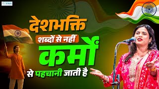 देशभक्ति शब्दों से नहीं  कर्मों से पहचानी जाती है | Kavita Tiwari  | Latest Kavi Sammelan