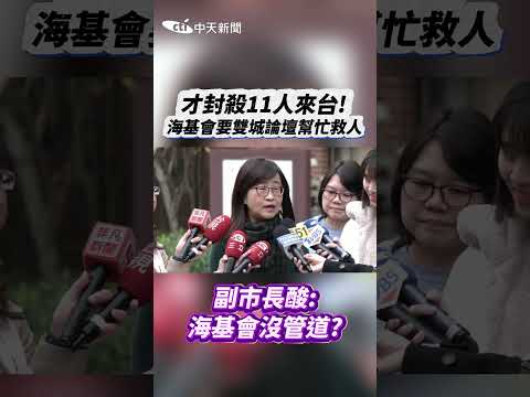 才封殺11人來台！海基會要雙城論壇幫忙救人　副市長酸：海基會沒管道？ #shorts