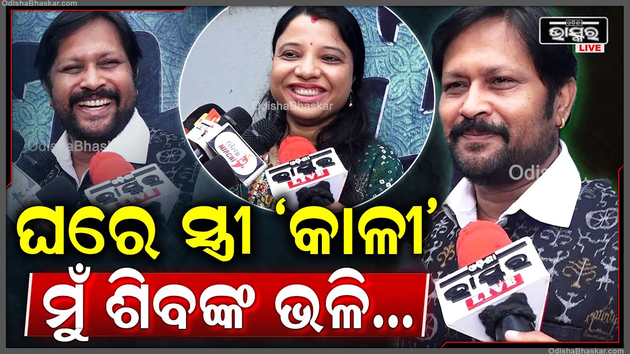 ନିଜ ସ୍ତ୍ରୀଙ୍କୁ ‘କାଳୀ’ ମା’ଙ୍କ ରୂପ କାହିଁକି କହିଲେ ଶ୍ରୀତମ୍‌.. ଝଗଡାକୁ ନେଇ ଝିଅ କ’ଣ କହିଲେ ଦେଖନ୍ତୁ...