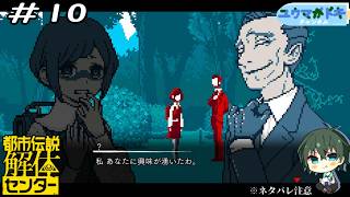 #10｜怪しい人に興味持たれちゃったね【 都市伝説解体センター 】※ネタバレ注意