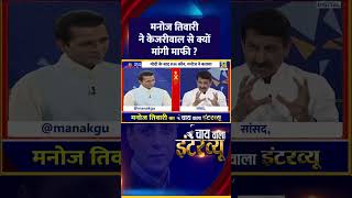 BJP MP और एक्टर Manoj Tiwari ने केजरीवाल से क्यों मांगी माफी ? वीडियो में देखिए