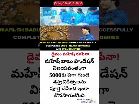 "లక్షల మంది ప్రాణాలను రక్షించిన మహేష్ బాబు ❤️🙏”