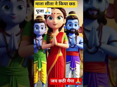 छठ पूजा की परंपरा वैदिक काल से मानी जाती है | छठ पूजा special 2025 shortvideo #chhathfestival