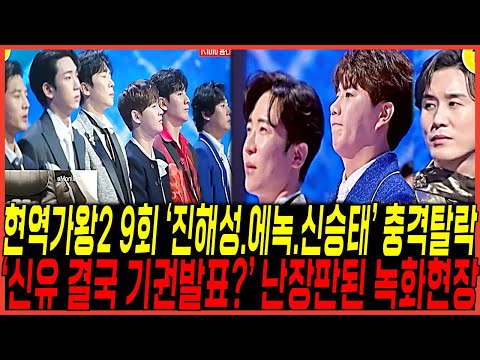 현역가왕2 시청률 나락 준결승 "에녹,신승태,진해성, 높은점수 받고도 최종 탈락" 터졌다 / 편파점수 "신유 충격 기권?" 난리난 녹화장, 시청자들 발칵 뒤집혔다!