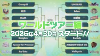 【ワールドツアー編】ライブ対決ユニット組み合わせ＆課題曲紹介PV