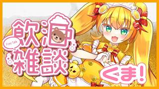 【飲酒雑談】サケノミするよ💕【メスガキ/Vtuber】　 #くまマ