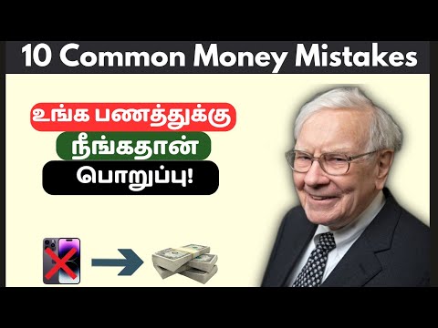 பணத்தை வீணாக்குவதை நிறுத்துங்கள்|  | 10 Money Mistakes of Middle Class People |Middle Class Mistakes