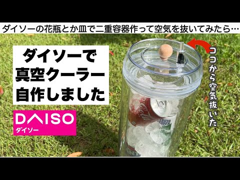 ダイソーの材料で真空保冷クーラーを自作してみた【キャンプ道具】
