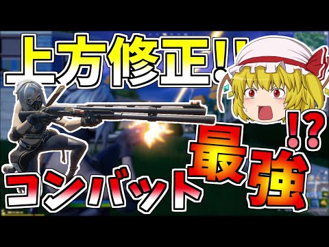 最弱だったコンバットかまさかの最強武器に！？【フォートナイト/Fortnite】【ゆっくり実況】ゆっくり達の建築修行の旅part215