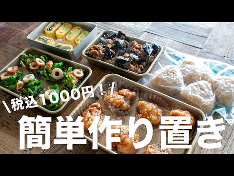 【冷凍できる作り置き】税込1,000円以内で5品！簡単でおいしい節約作り置き#bento  #ideas #Japanese