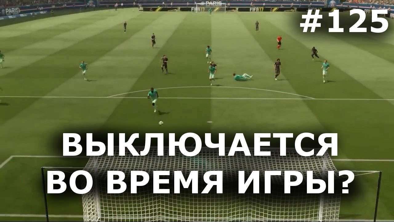 ПОЧЕМУ КОМПЬЮТЕР (НОУТБУК) ВЫКЛЮЧАЕТСЯ ВО ВРЕМЯ ИГРЫ сам по себе?