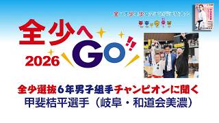 【#全少へGO!! 2026 #全少選抜６年男子組手チャンピオンに聞く】#甲斐桔平選手（岐阜・#和道会美濃）