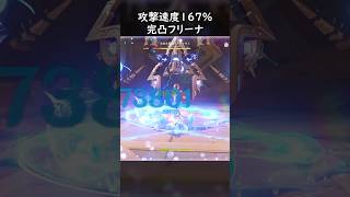 【原神】攻撃速度167%完凸フリーナ #げんしん #genshin #genshinimpact  #hoyocreators #gensh