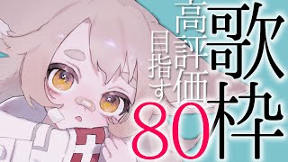 【歌枠】そこのあなた！高評価ボタンだけでも…！大歓迎歌枠！29/33【KARAOKE #天和うる 】