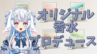 【香水プロデュース】どんな香りになるんだろう…！？！？！【子兎白にぃと/Vtuber】