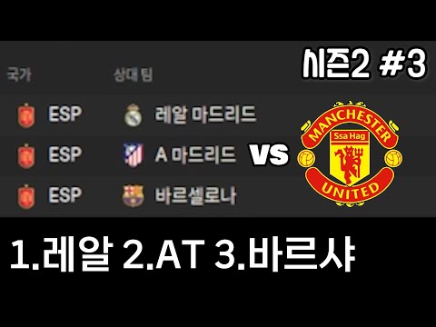 [FM24] 진짜 바뀐 챔스 룰 열받네요 | 싸하흐의 맨유 시즌2 #3