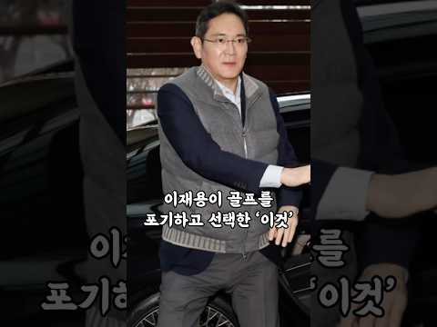 이재용이 골프를 포기하고 선택한 ‘이것’