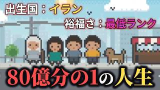 「出生国や親ガチャがリアルな確率で決まる」無理ゲーな人生シミュレーションゲームが深すぎた【80億分の1】（単発）