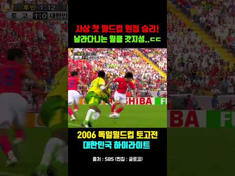 국대 박지성은 넘사벽 [2006월드컵 토고전 대한민국 하이라이트]