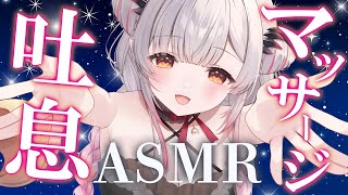 【ASMR】新衣装で超近い！両耳ゾクゾク！左右からの吐息が気持ち良い睡眠誘導。長い吐息・両耳吐息・タッピング・耳かき ・寝れるマッサージRe