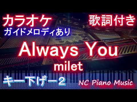 【カラオケキー下げ-2】Always You / milet【ガイドメロディあり 歌詞 ピアノ ハモリ付き フル full】（オフボーカル 別動畫） (映畫「TANG タング」主題歌）