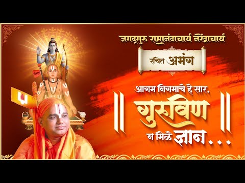 चौपाई - आगम निगमाचे हे सार, गुरुविण न मिळे ज्ञान !!