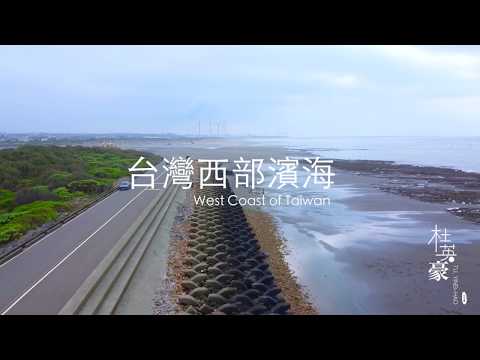 THE TU國際 航拍台灣西部濱海 2020 03 06 - YouTube