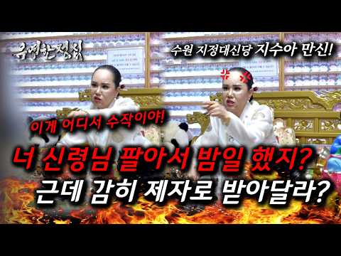 너 거짓말 하면 혼난다? 제자로 받아달라 찾아온 현직 무당?! 너 대체 무슨 꿍꿍이니? #지수아만신 #수원점집 #유명한점집 #유명한무당 #용한점집 #용한무당