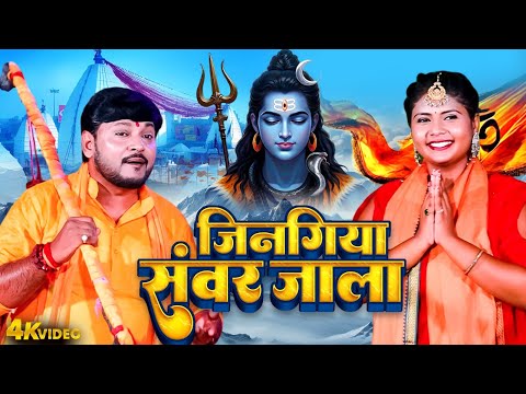 जिनगिया संवर जाला | Pramod Lal Yadav | Jinigiya Swar Jala | Bhojpuri Bolbam Video 2025 Hit Song 2025