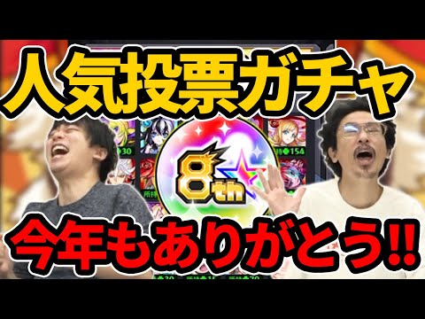 【神ガチャ】今年は圧倒的大勝利！？8周年人気投票ガチャ！！【モンスト】【なうしろ】