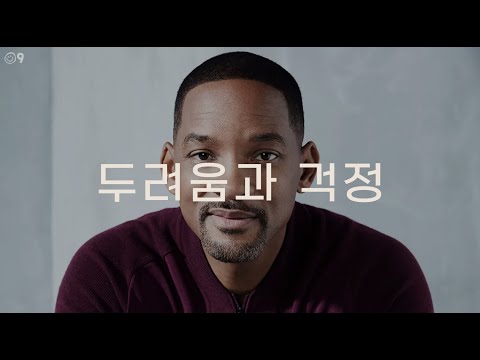두려움 극복하는 방법 윌스미스 동기부여 명언