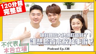 【完整版】不代表本台立場ep.136：來爆料「難搞大牌網紅」就對了！誰想聽賣水餃故事啦？(feat.萬萬兩創辦人尚恩)
