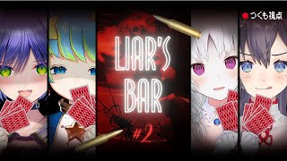 【#liarsbar 】コラボ💟「Liar’s Bar」同じメンバーで再戦します【九十九みな/葵わさび/白餅だんご/方位かなめ】