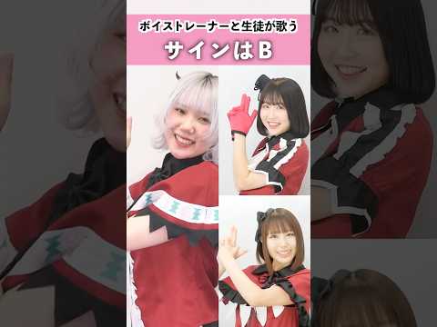 【ボイストレーナーと生徒が歌う】サインはB - New Arrange Ver. - / B小町 【シアーミュージック三宮校 いもゆり & 三宮校 あーち & 姫路校 瀬戸つかさ】#shorts