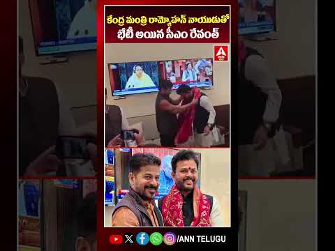 కేంద్ర మంత్రి రామ్మోహన్ నాయుడుతో భేటీ అయిన సీఎం రేవంత్ #cmrevanthreddy #rammohannaidu #tdp #congress