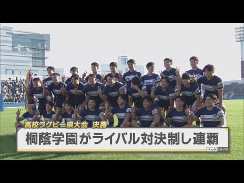 高校ラグビー神奈川県大会決勝　桐蔭学園がライバル対決制し花園へ