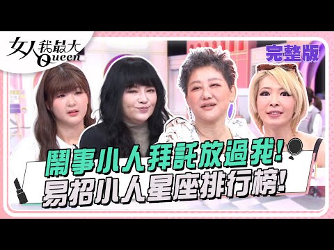 鬧事小人拜託放過我！易招小人星座排行榜！ 女人我最大 20250102 (完整版)｜唐綺陽、Makiyo(雙子)、蘿莉塔(魔羯)、葉欣眉(金牛)、陳天仁(天秤)、盧學叡(水瓶) 、EVE(射手座)