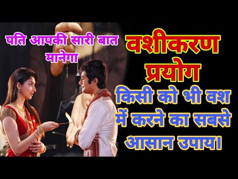 किसी को भी वश में करने का सबसे आसान उपाय | वशीकरण प्रयोग | पति पत्नी #vashikaran #upay #dharmasutra