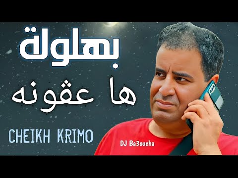 jdid Cheikh Krimo Saidi  2025 l'Edition Ahlem/ جديد الشيـــخ كريمو سعيدي بهلولة ها عڨونة