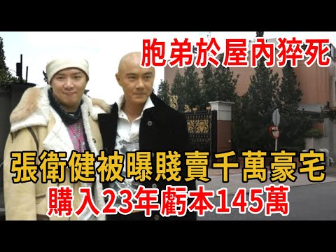 張衛健被曝賤賣千萬豪宅，購入23年虧本145萬,胞弟曾於屋內猝死!#大嘴娛記 #https #張衛健