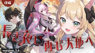 【崩壊スターレイル】 Ver.3.6「長き夜に再び大地へに - 後編 」 【双葉ななせ / VTuber】