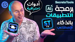 Secretofnet - Mohamed Lalah | SecretoTools Professional Android TV & Google TV Apps موقع التطبيقات