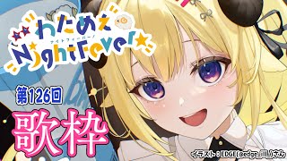 【歌枠】第126回！わためぇ Night Fever!! Singing Stream🎤【角巻わため/ホロライブ4期生】