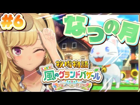 【牧場物語 Let's!風のグランドバザール】牧場ライフを始めます🐄06【にじさんじ/鷹宮リオン】